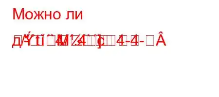 Можно ли д/`t``4/.4`c4-4-